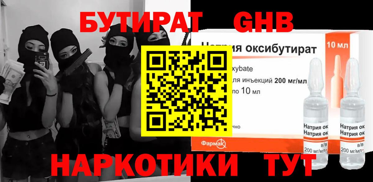 БУТИРАТ GHB Калининград